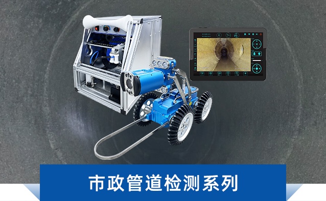 市政管道檢測(cè)系列