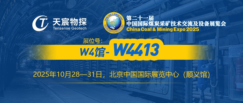 展訊 | 10.28-31日誠(chéng)摯邀請(qǐng)與您相約第二十一屆中國(guó)國(guó)際煤炭采礦技術(shù)交流及設(shè)備展覽會(huì)